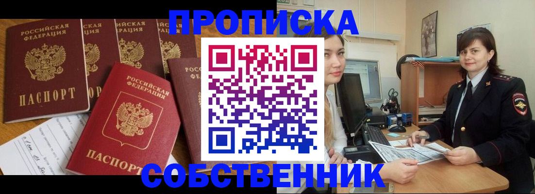 прописка в квартире в Краснознаменске